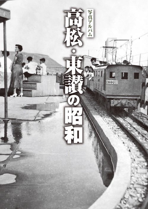 写真アルバム 高松・東讃の昭和