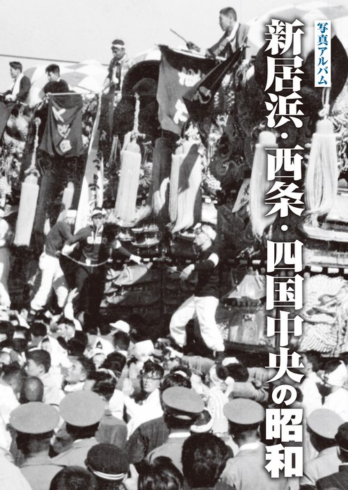 写真アルバム　新居浜・西条・四国中央の昭和