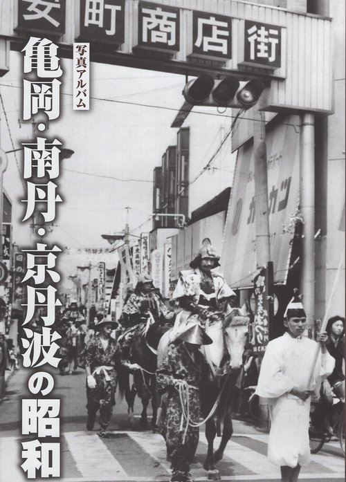 写真アルバム　亀岡・南丹・京丹波の昭和