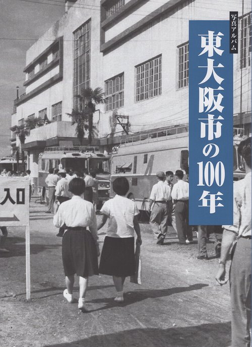 東大阪市の100年