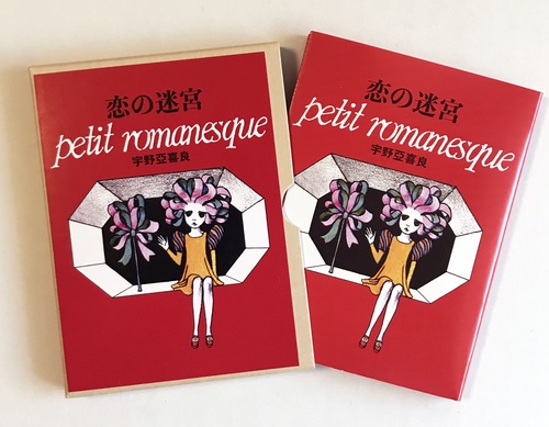 恋の迷宮 petit romanesque