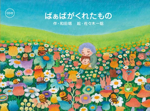 CD 付  ばぁばがくれたもの
