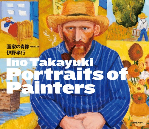 Portraits of Painters 画家の肖像 増補改訂版