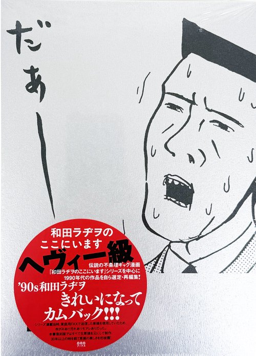 和田ラヂヲのここにいます ヘヴィー級