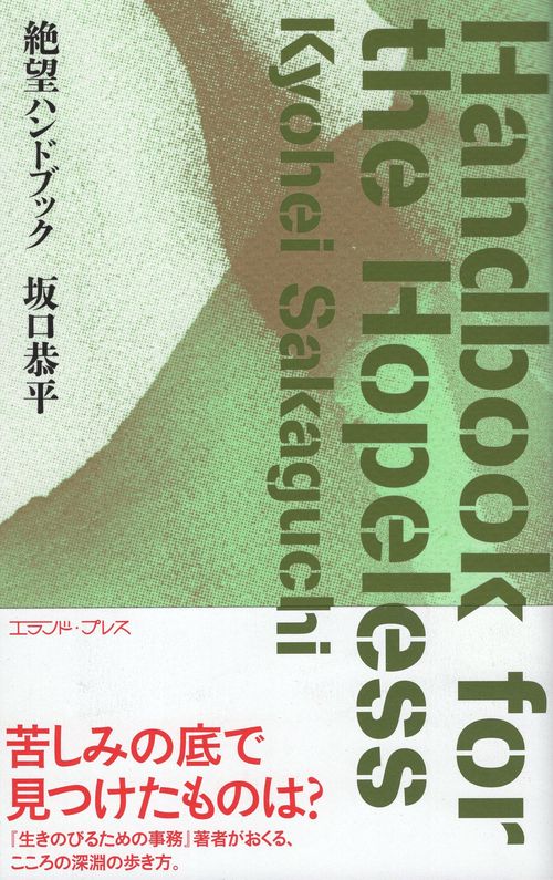 絶望ハンドブック