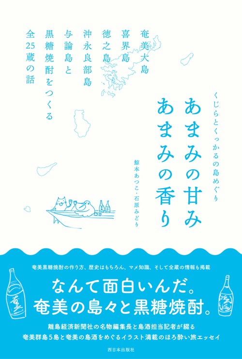 くじらとくっかるの島めぐり　あまみの甘み　あまみの香り 奄美大島・喜界島・徳之島・沖永良部島・与論島と黒糖焼酎をつくる全25蔵の話