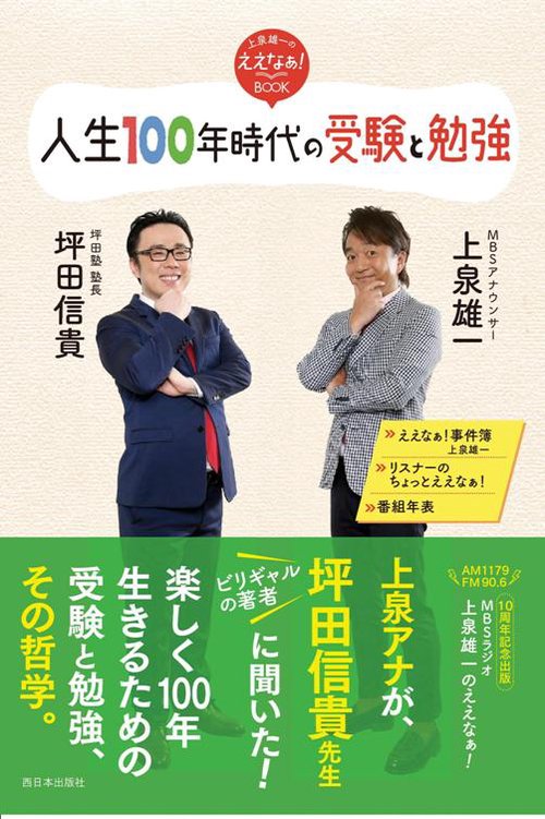 人生100年時代の受験と勉強 上泉雄一のええなぁ!BOOK