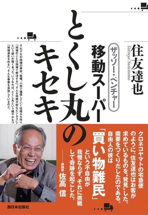 ザッソー・ベンチャー移動スーパーとくし丸のキセキ