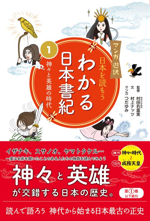 マンガ遊訳 日本を読もう わかる日本書紀 ① 神々と英雄の時代