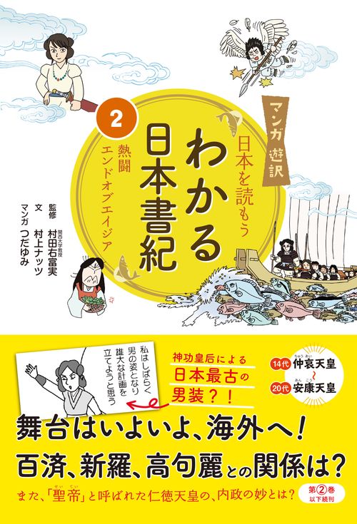 マンガ遊訳　日本を読もう　わかる日本書紀②　熱闘エンドオブエイジア