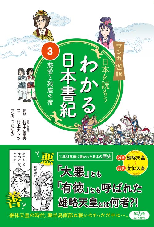 マンガ遊訳　日本を読もう　わかる日本書紀③  慈愛と残虐の帝