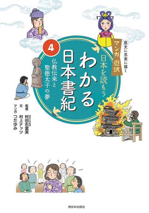 マンガ遊訳　日本を読もう　わかる日本書紀④　仏教伝来と聖徳太子の夢