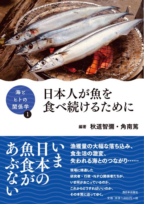 日本人が魚を食べ続けるために