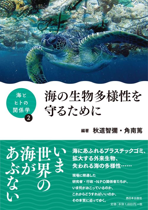 海の生物多様性を守るために