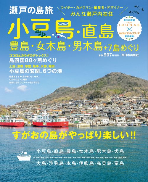 瀬戸の島旅　小豆島・直島・豊島・女木島・男木島＋7島めぐり
