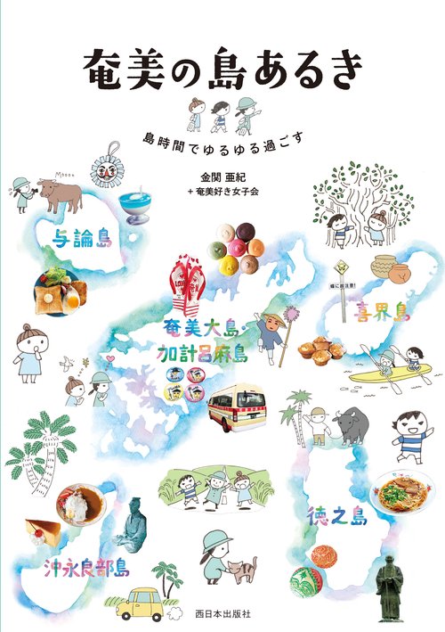 奄美の島あるき