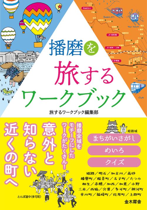 播磨を旅するワークブック まちがいさがし めいろ クイズ