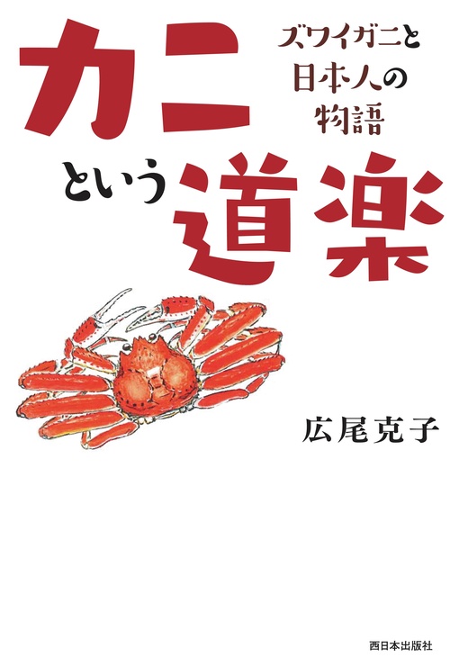カニという道楽 ズワイガニと日本人の物語