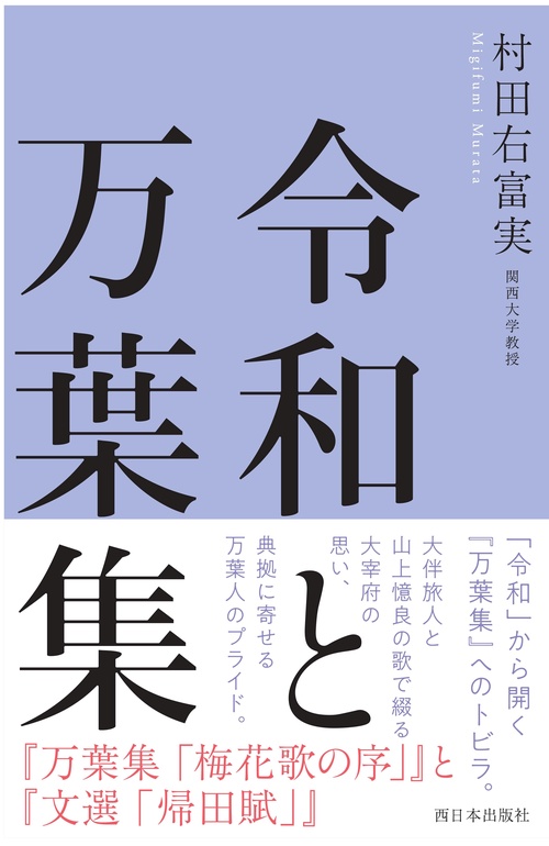 令和と万葉集