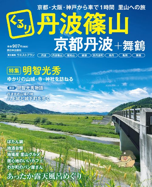 くるり丹波篠山 京都丹波+舞鶴 〔2019〕