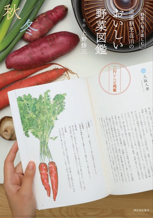 浪速割烹川のおいしい野菜図鑑　秋冬編