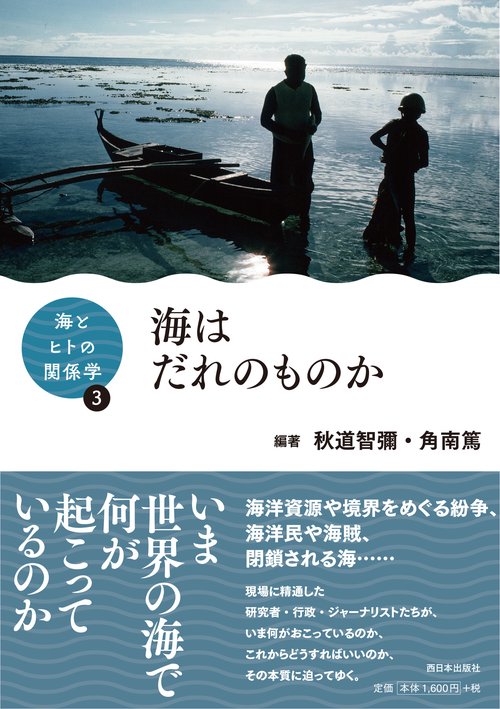 海とヒトの関係学③　海はだれのものか
