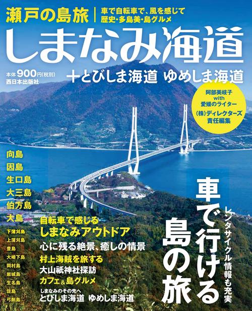 瀬戸の島旅　しまなみ海道＋とびしま海道 ゆめしま海道