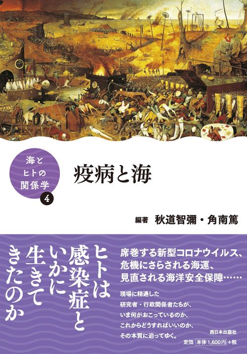 海とヒトの関係学④　疫病と海