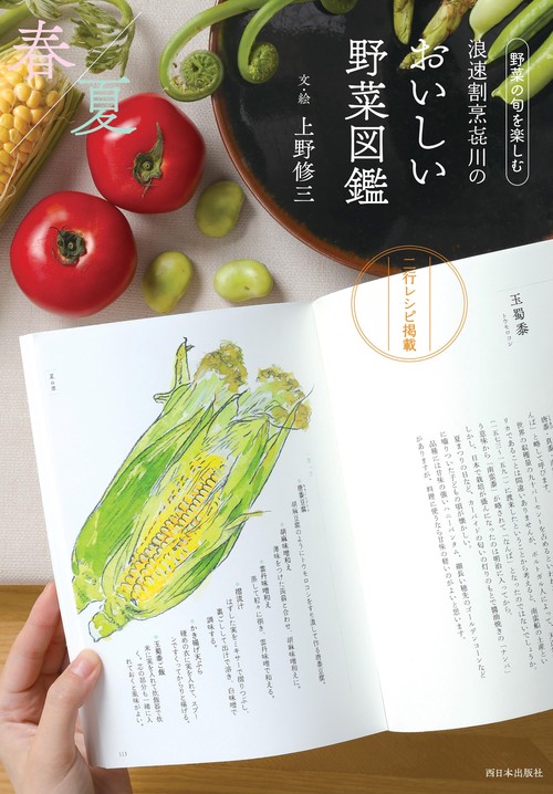 浪速割烹川のおいしい野菜図鑑　春夏編