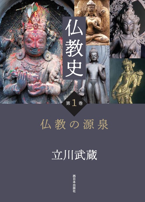 仏教史　第1巻　仏教の源泉