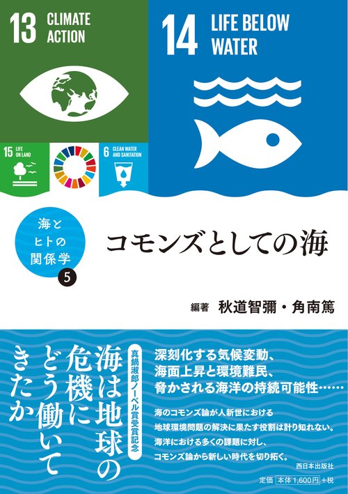 海とヒトの関係学⑤　コモンズとしての海