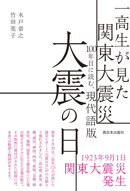 一高生が見た関東大震災 100年目に読む、現代語版 大震の日