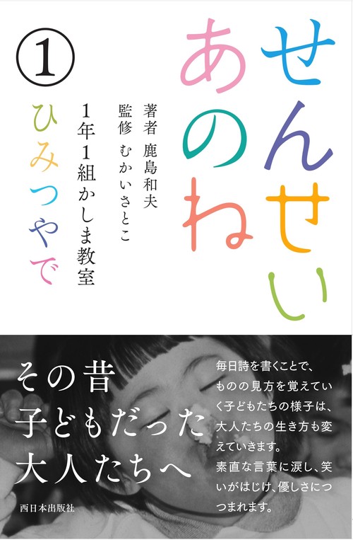 せんせいあのね １年１組かしま教室 １ ひみつやで