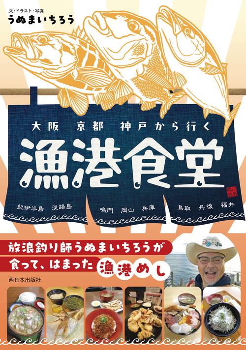 大阪 京都 神戸から行く漁港食堂