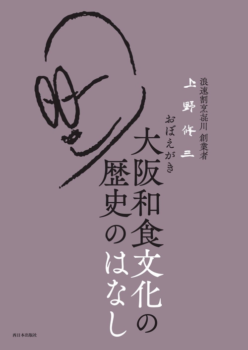 おぼえがき 大阪和食文化の歴史のはなし