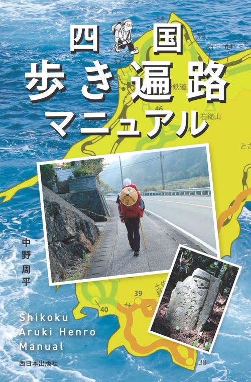 四国歩き遍路マニュアル