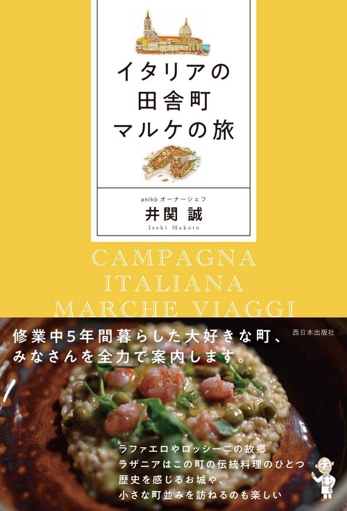 イタリアの田舎町 マルケの旅