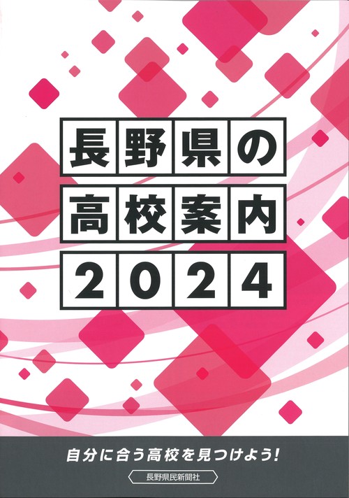 長野県の高校案内2024