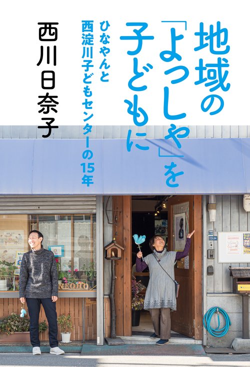 地域の「よっしゃ」を子どもに　ひなやんと西淀川子どもセンターの15年