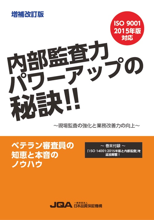 内部監査力パワーアップの秘訣!!