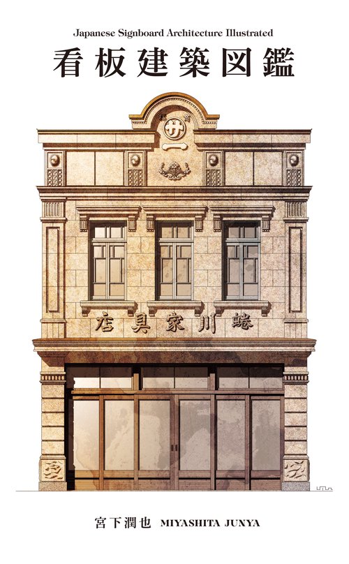 看板建築図鑑