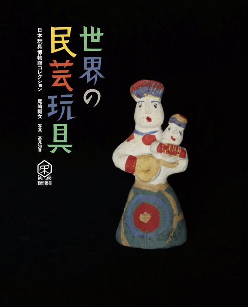 世界の民芸玩具