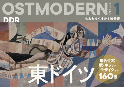 OSTMODERN　オストモダン　東ドイツ