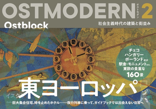OSTMODERN　オストモダン　東ヨーロッパ