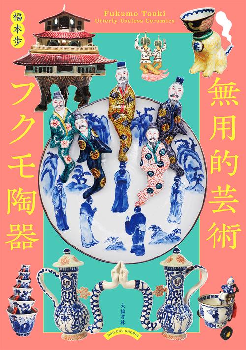 無用的芸術　フクモ陶器