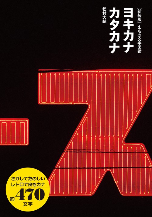 新装版　まちの文字図鑑　ヨキカナカタカナ