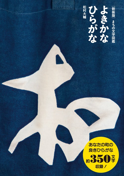 新装版　まちの文字図鑑　よきかなひらがな