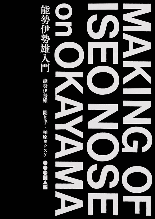 能勢伊勢雄入門