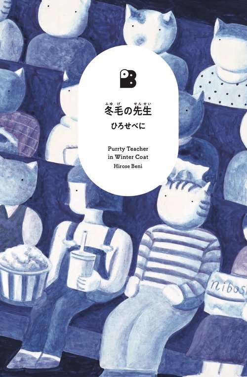 冬毛の先生