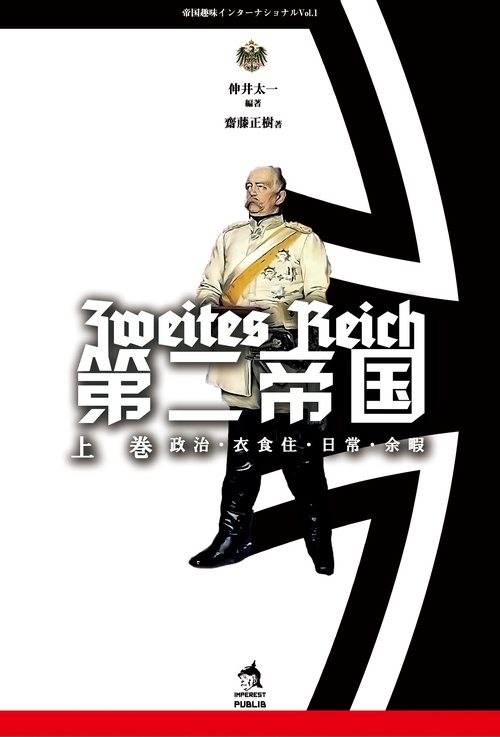 第二帝国 上巻